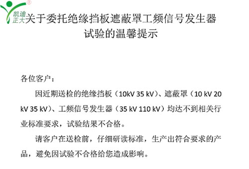 關于委托絕緣擋板、遮蔽罩、工頻信號發(fā)生器試驗的溫馨提示