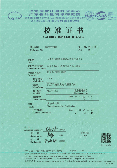 恒速器（恒轉(zhuǎn)速源）獲廣東計量科學(xué)研究院校準(zhǔn)證書