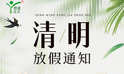 凱迪正大電氣2025年清明節(jié)放假通知